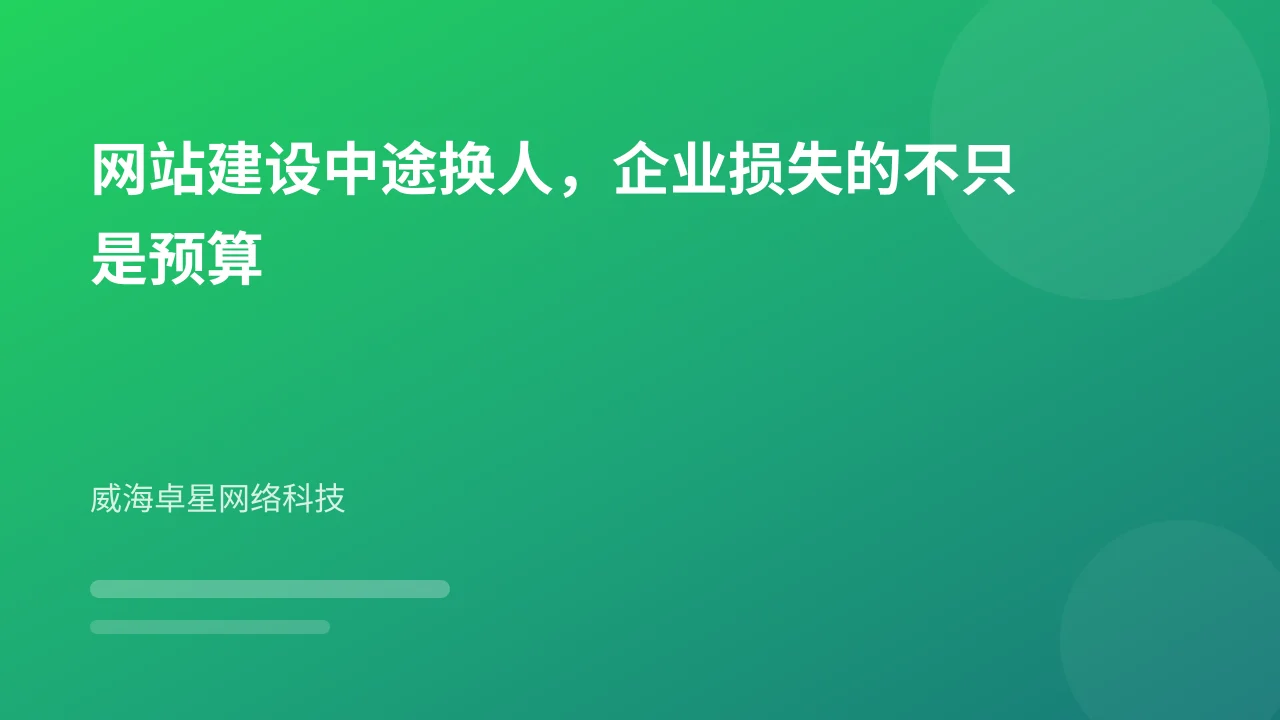 网站建设中途换人，企业损失的不只是预算