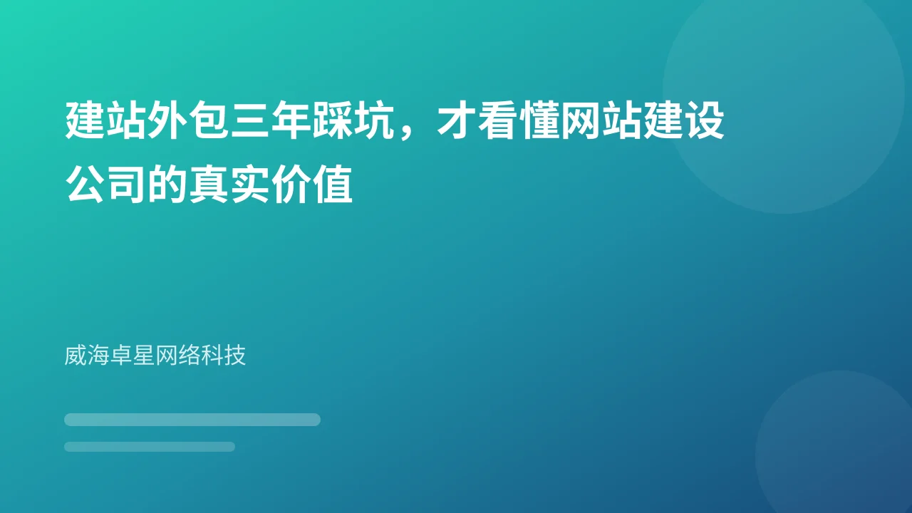 建站外包三年踩坑,才看懂网站建设公司的真实价值